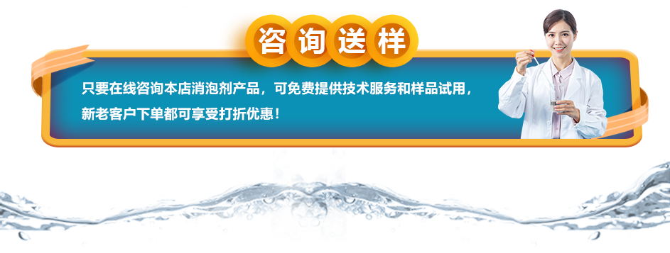 咨詢送樣：只要在線咨詢本店消泡劑產(chǎn)品，可免費提供技術服務和樣品試用，新老客戶下單都可享受打折優(yōu)惠！
